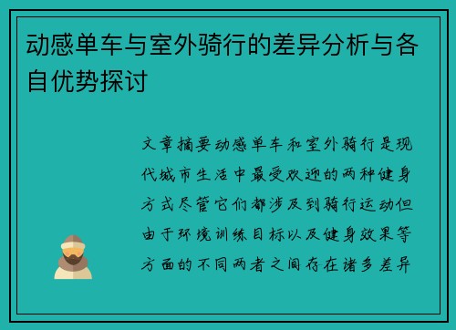 动感单车与室外骑行的差异分析与各自优势探讨