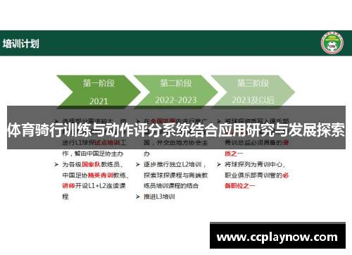 体育骑行训练与动作评分系统结合应用研究与发展探索