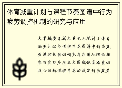 体育减重计划与课程节奏图谱中行为疲劳调控机制的研究与应用