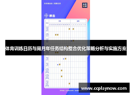 体育训练日历与周月年任务结构整合优化策略分析与实施方案