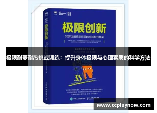 极限耐寒耐热挑战训练：提升身体极限与心理素质的科学方法