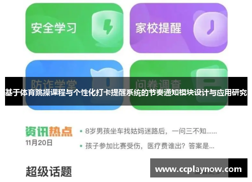 基于体育跳操课程与个性化打卡提醒系统的节奏通知模块设计与应用研究